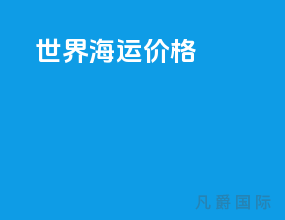 世界海运价格