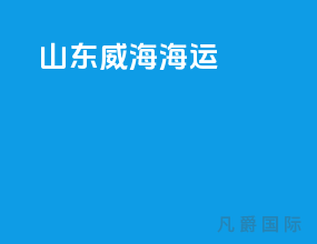 山东威海海运