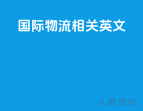 国际物流相关英文