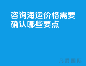 咨询海运价格需要确认哪些要点