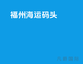 福州海运码头