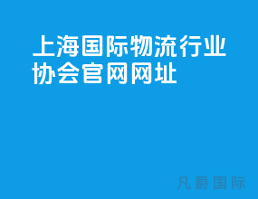 上海国际物流行业协会官网网址