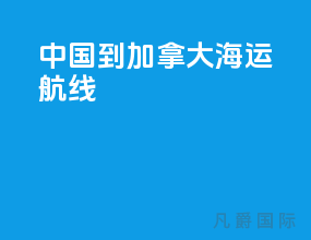 中国到加拿大海运航线