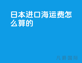 日本进口海运费怎么算的
