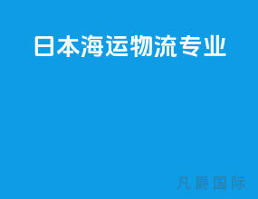 日本海运物流专业