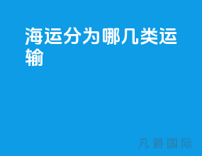 海运分为哪几类运输