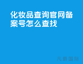 化妆品查询官网?备案号怎么查找?