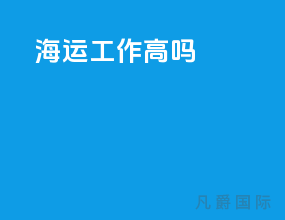 海运工作高吗