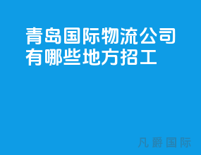 青岛国际物流公司有哪些地方招工