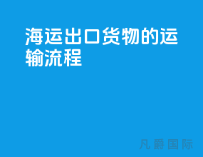 海运出口货物的运输流程