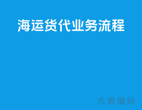 海运货代业务流程