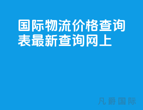 国际物流价格查询表最新查询网上