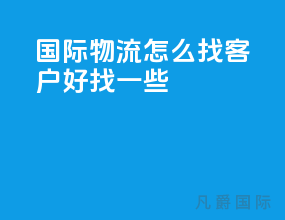 国际物流怎么找客户好找一些