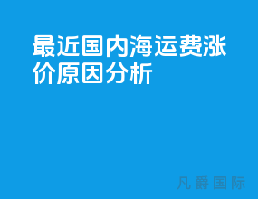 最近国内海运费涨价原因分析
