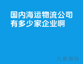 国内海运物流公司有多少家企业啊