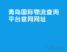 青岛国际物流查询平台官网网址