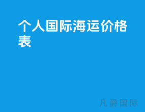 个人国际海运价格表