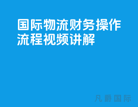 国际物流财务操作流程视频讲解