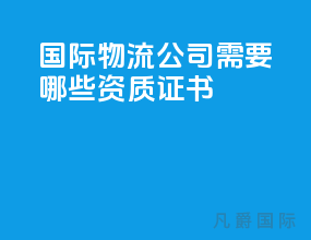 国际物流公司需要哪些资质证书