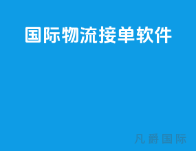 国际物流接单软件