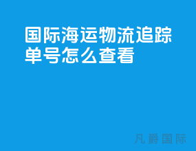 国际海运物流追踪单号怎么查看