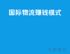 国际物流赚钱模式