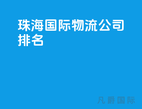 珠海国际物流公司排名
