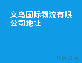 义乌国际物流有限公司地址