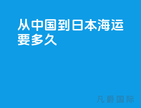 从中国到日本海运要多久