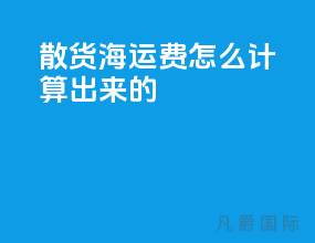 散货海运费怎么计算出来的