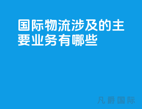 国际物流涉及的主要业务有哪些