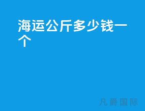 海运20公斤多少钱一个