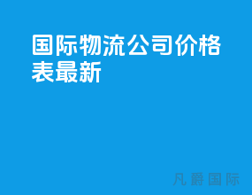 国际物流公司价格表最新