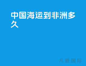 中国海运到非洲多久