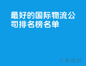 最好的国际物流公司排名榜名单