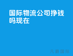 国际物流公司挣钱吗现在