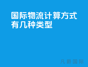国际物流计算方式有几种类型