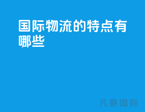 国际物流的特点有哪些