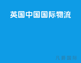 英国中国国际物流