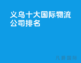 义乌十大国际物流公司排名