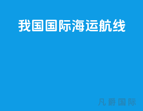 我国国际海运航线