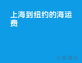 上海到纽约的海运费