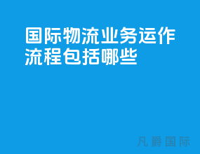 国际物流业务运作流程包括哪些