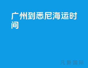 广州到悉尼海运时间