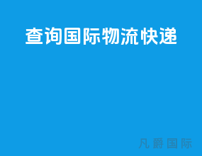 查询国际物流快递