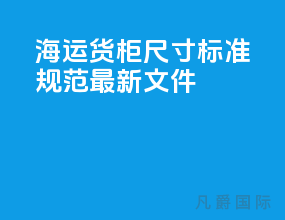 海运货柜尺寸标准规范最新文件