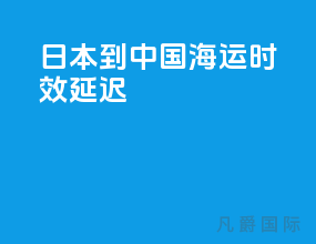 日本到中国海运时效延迟