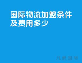国际物流加盟条件及费用多少