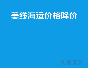 美线海运价格降价