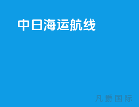 中日海运航线